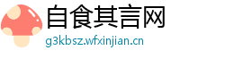 自食其言网 自食其言网